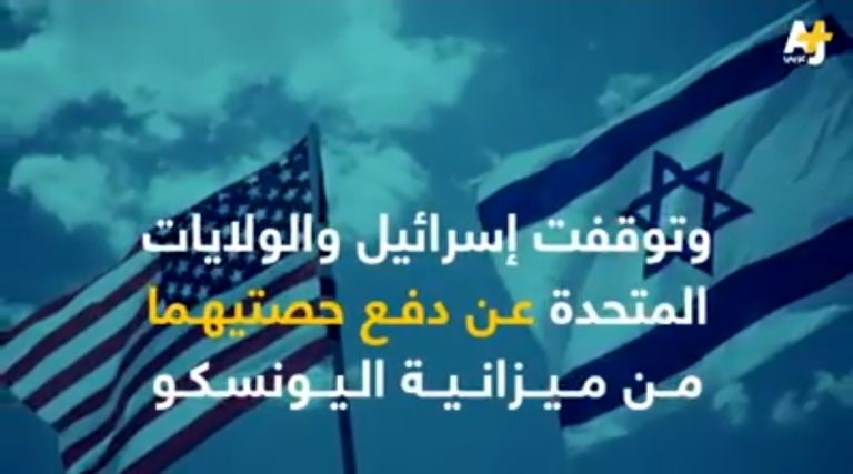 لماذا قرّر ترامب الانسحاب من اليونسكو ..ومتى سيكون الانسحاب؟