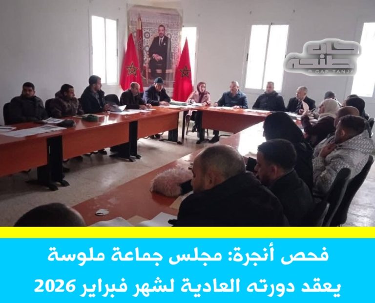 مجلس جماعة ملوسة يعقد دورته العادية لشهر فبراير 2026
