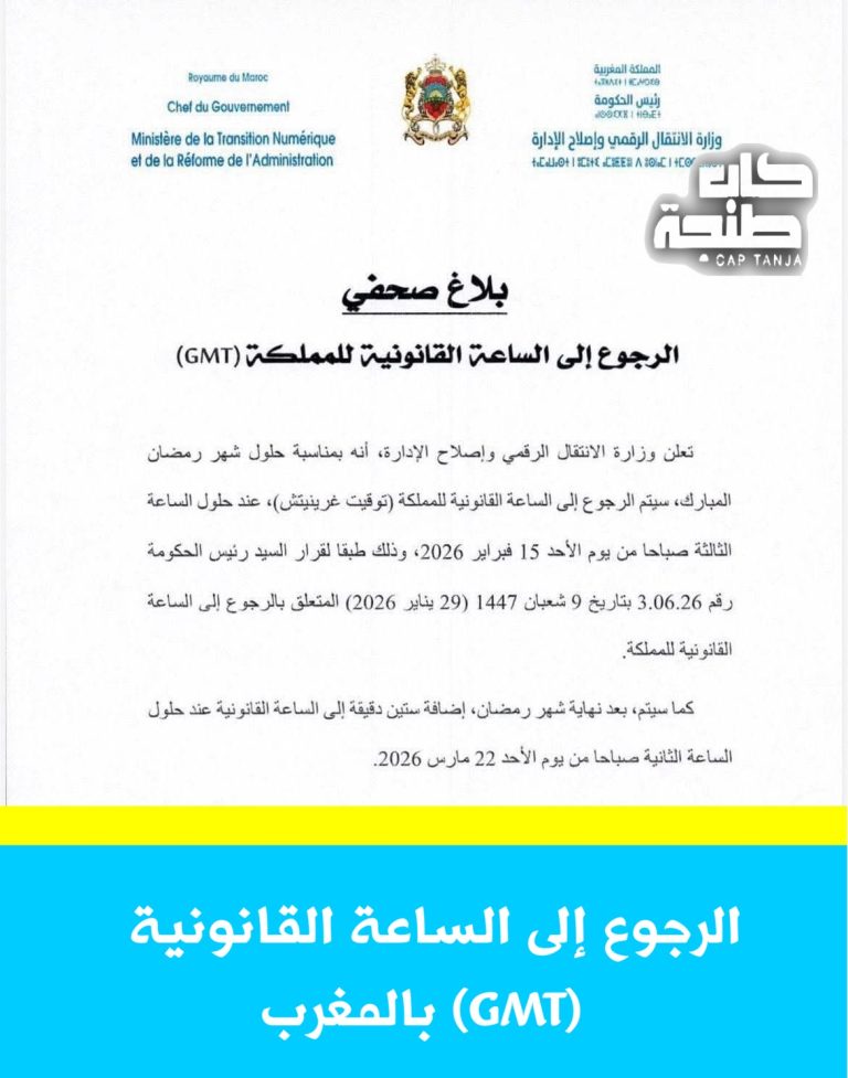 الرجوع إلى الساعة القانونية بالمغرب (GMT)