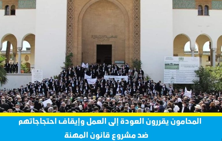 المحامون يقررون العودة إلى العمل وإيقاف احتجاجاتهم ضد مشروع قانون المهنة