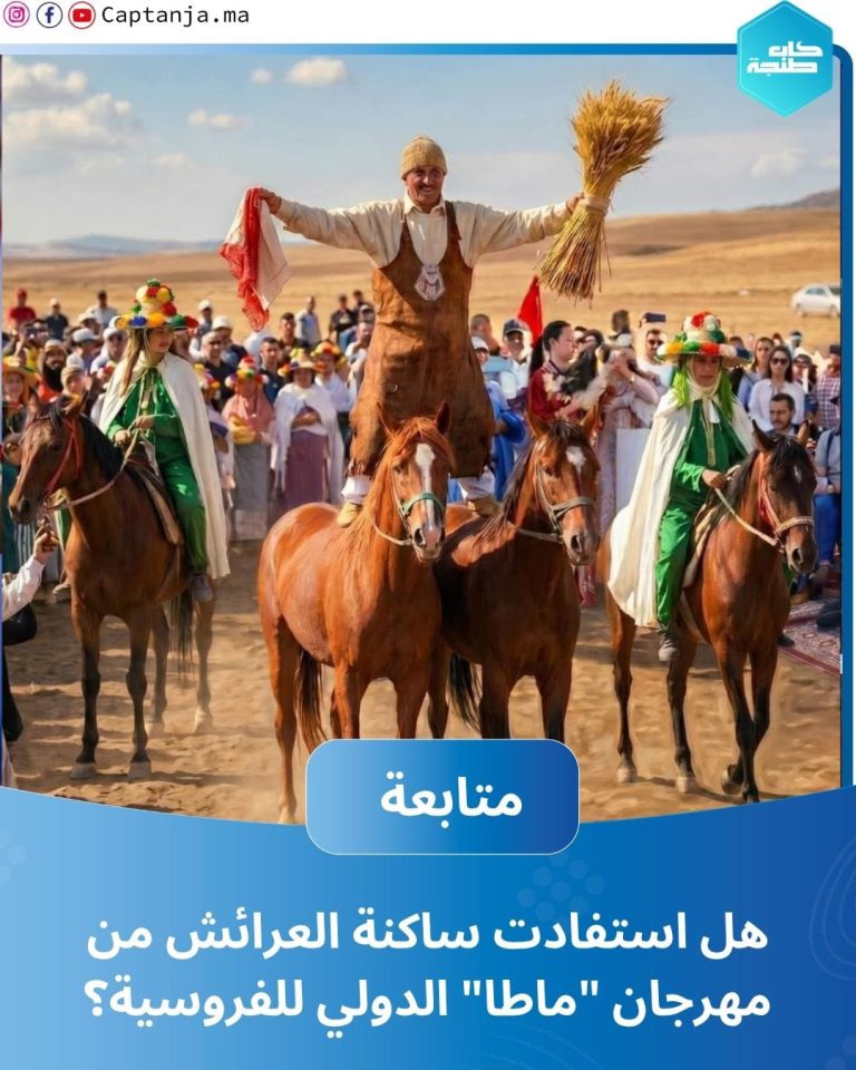 هل استفادت ساكنة العرائش من مهرجان “ماطا” الدولي للفروسية؟