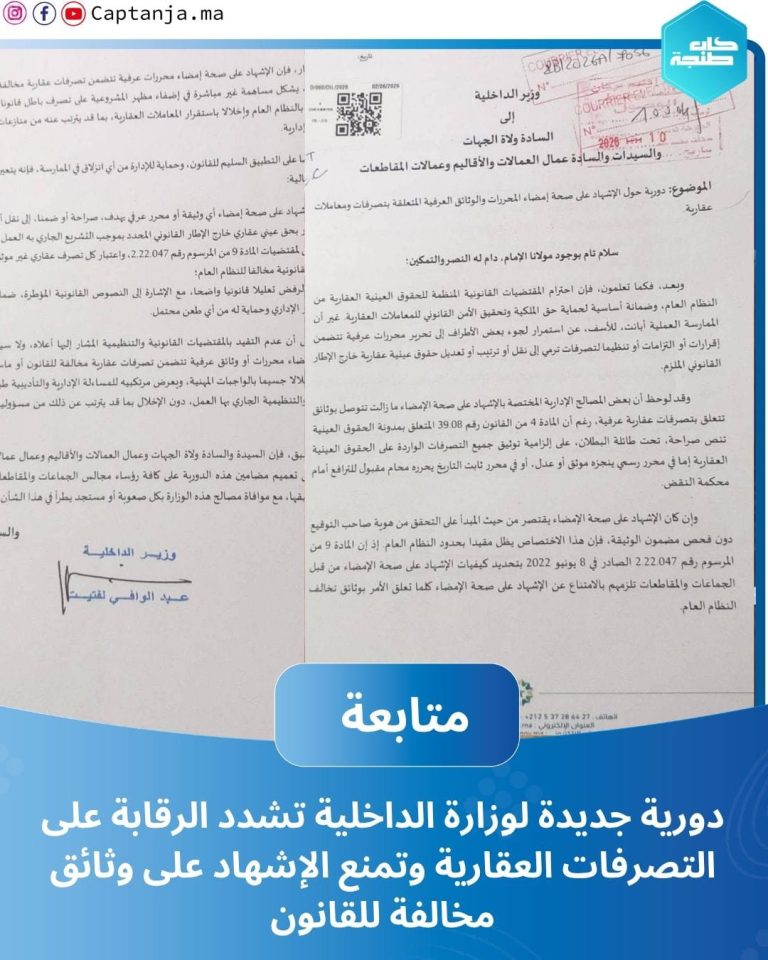 دورية جديدة لوزارة الداخلية تشدد الرقابة على التصرفات العقارية وتمنع الإشهاد على وثائق مخالفة للقانون