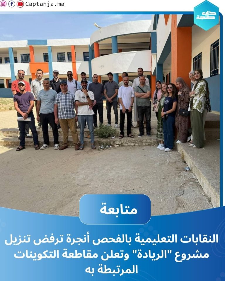 النقابات التعليمية بالفحص أنجرة ترفض تنزيل مشروع “الريادة” وتعلن مقاطعة التكوينات المرتبطة به