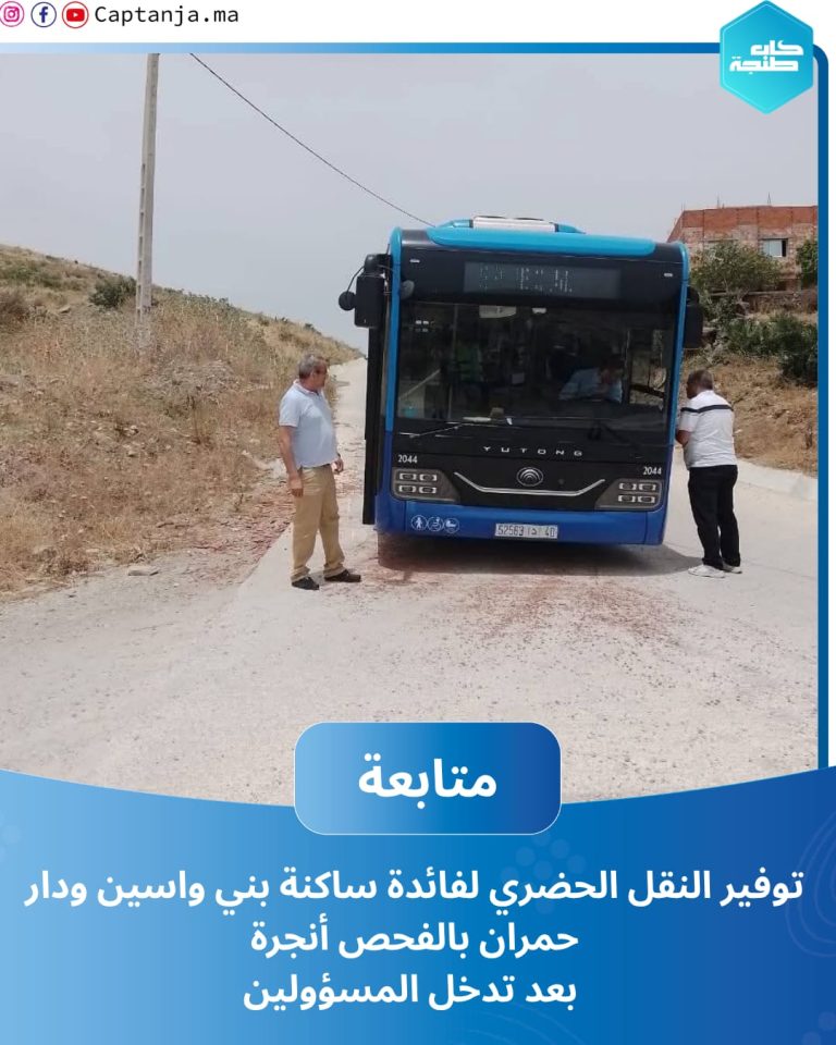 توفير النقل الحضري لفائدة ساكنة بني واسين ودار حمران بالفحص أنجرة بعد تدخل المسؤولين