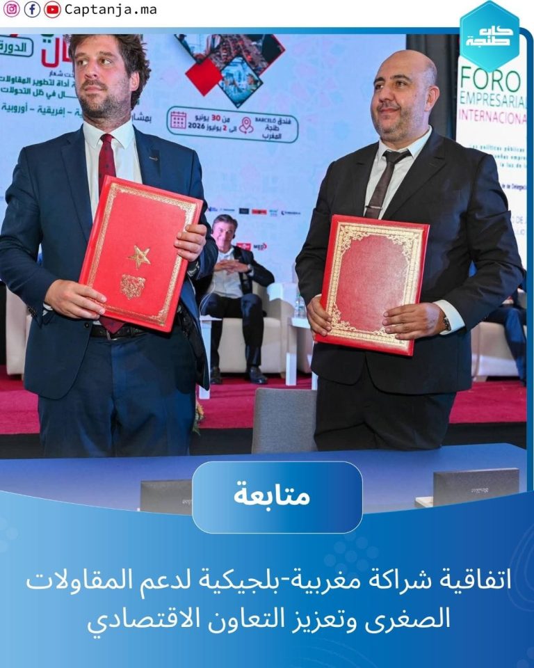 اتفاقية شراكة مغربية-بلجيكية لدعم المقاولات الصغرى وتعزيز التعاون الاقتصادي