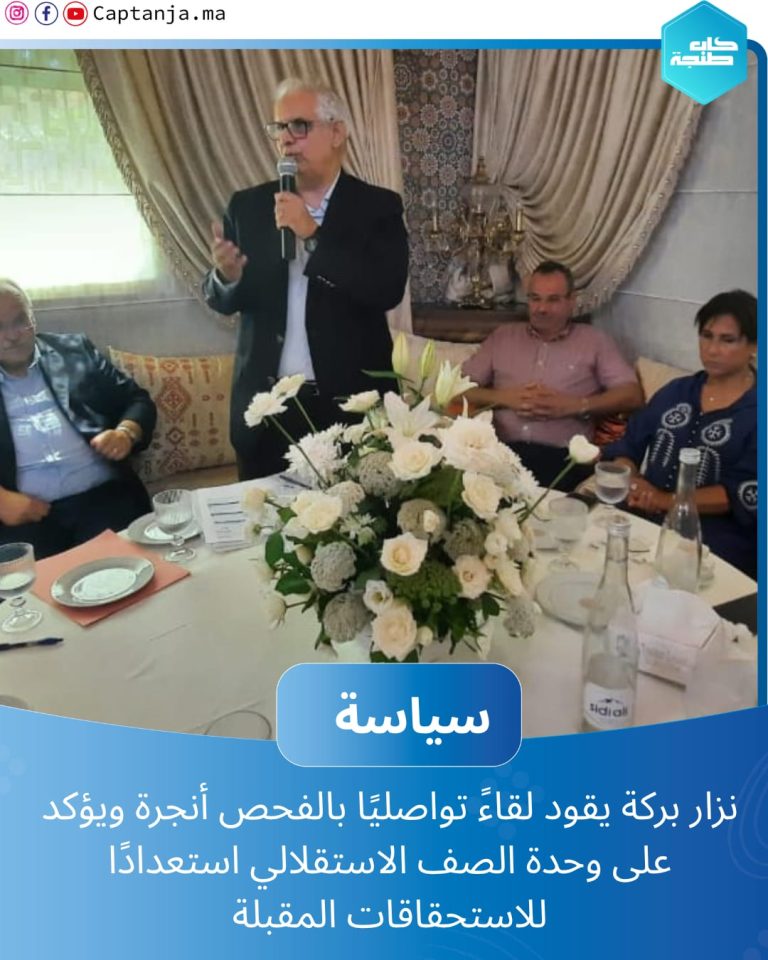 نزار بركة يقود لقاءً تواصليًا بالفحص أنجرة ويؤكد على وحدة الصف الاستقلالي استعدادًا للاستحقاقات المقبلة
