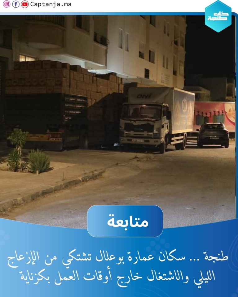 طنجة … سكان عمارة بوعلال تشتكي من الإزعاج الليلي والاشتغال خارج أوقات العمل بكزناية