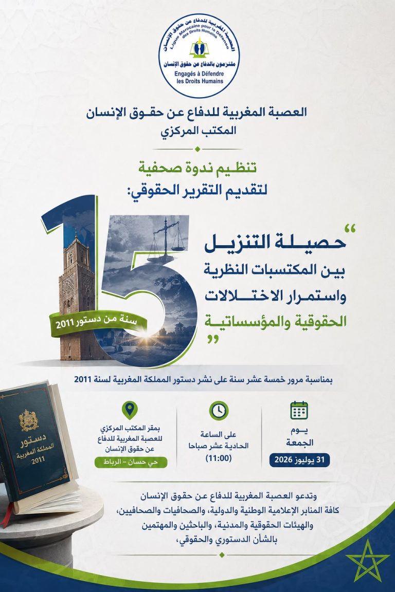العصبة المغربية للدفاع عن حقوق الإنسان تقدم تقريراً حقوقياً يرصد حصيلة 15 سنة من دستور 2011