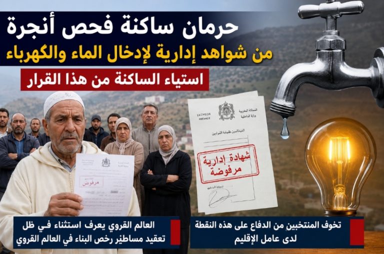حرمان ساكنة الفحص أنجرة من شواهد ربط الماء والكهرباء يثير موجة استياء وتساؤلات