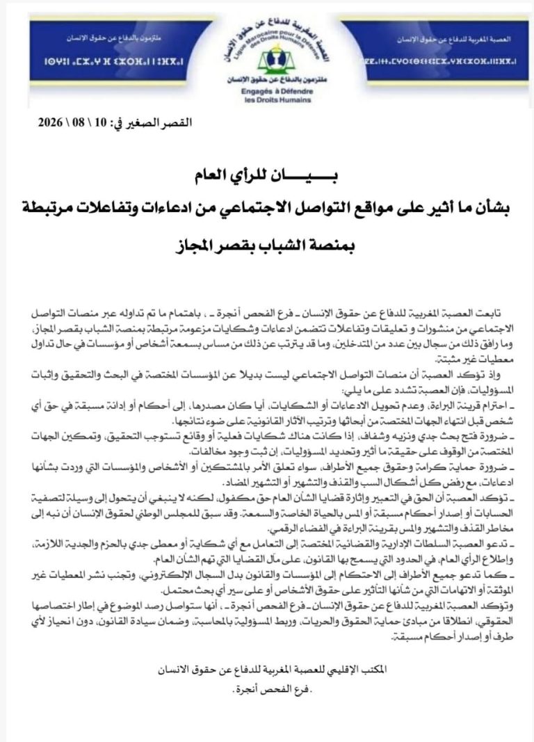 منصة الشباب بقصر المجاز تحت مجهر الحقوقيين.. العصبة تحذر من «المحاكمة الرقمية» وتطالب بالاحتكام للقانون