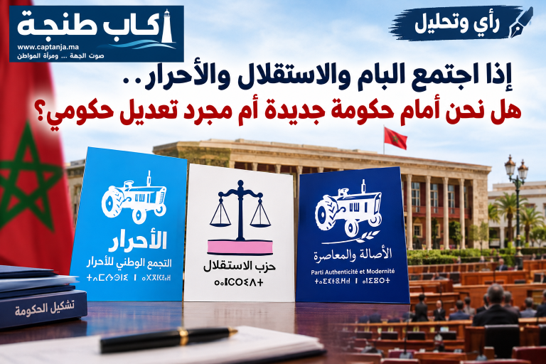 إذا اجتمع البام والاستقلال والأحرار.. هل نحن أمام حكومة جديدة أم مجرد تعديل حكومي؟